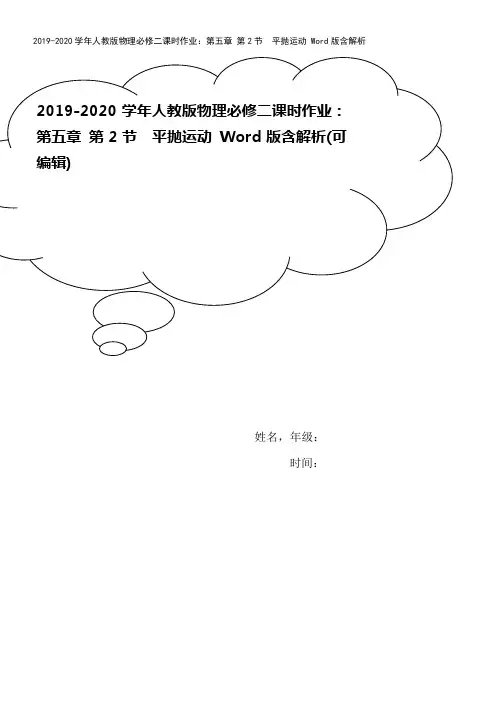 2019-2020学年人教版物理必修二课时作业：第五章 第2节 平抛运动 Word版含解析
