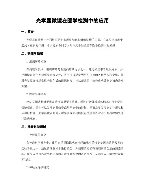光学显微镜在医学检测中的应用