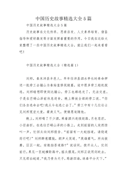 中国历史故事精选大全5篇