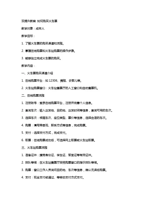 双提升教案如何购买火车票