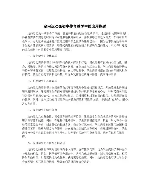 定向运动在初中体育教学中的应用探讨