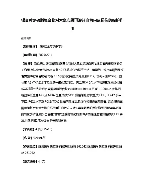 银杏黄酮磷脂复合物对大鼠心肌再灌注血管内皮损伤的保护作用