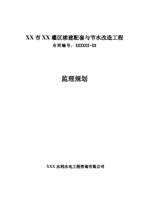 XXX市XX灌区续建配套与节水改造工程监理规划