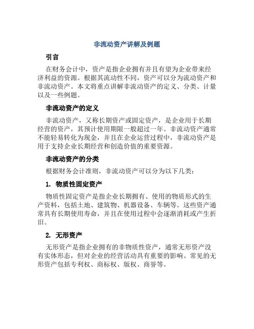 非流动资产讲解及例题