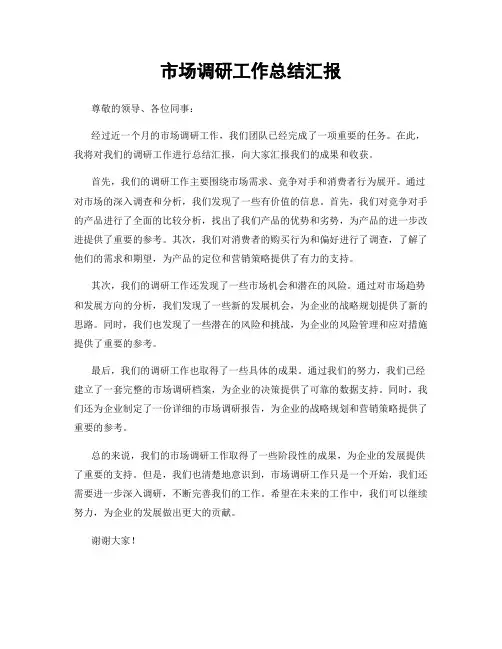 市场调研工作总结汇报
