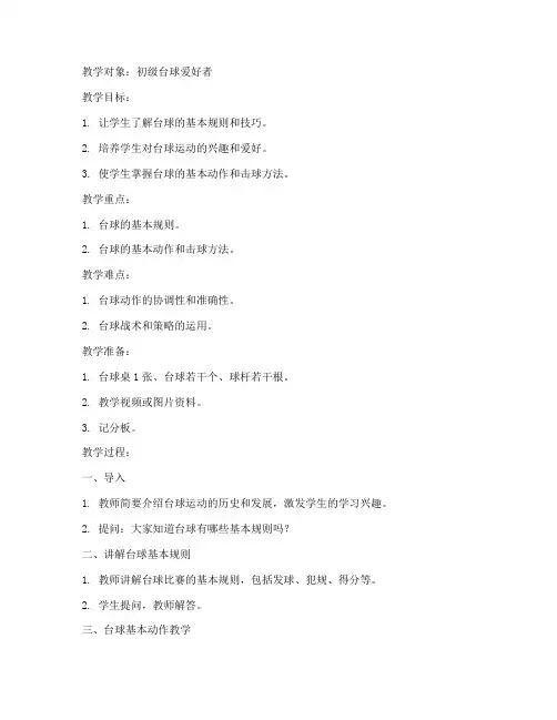 台球正式教学教案模板范文