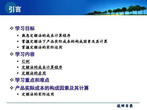 成本会计第十章产品成本计算的辅助方法定额法课件