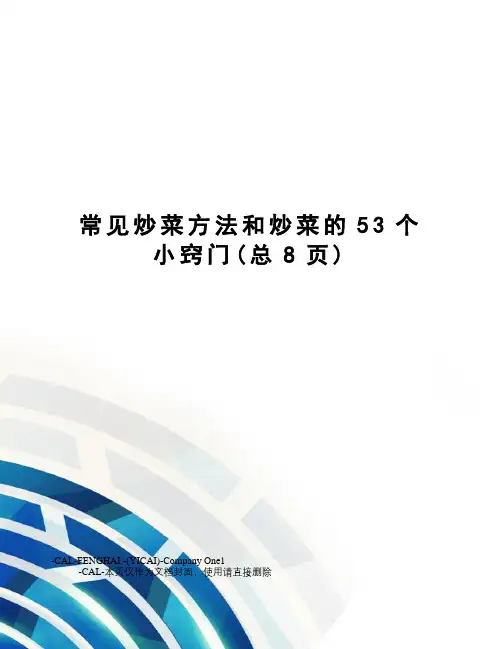 常见炒菜方法和炒菜的53个小窍门