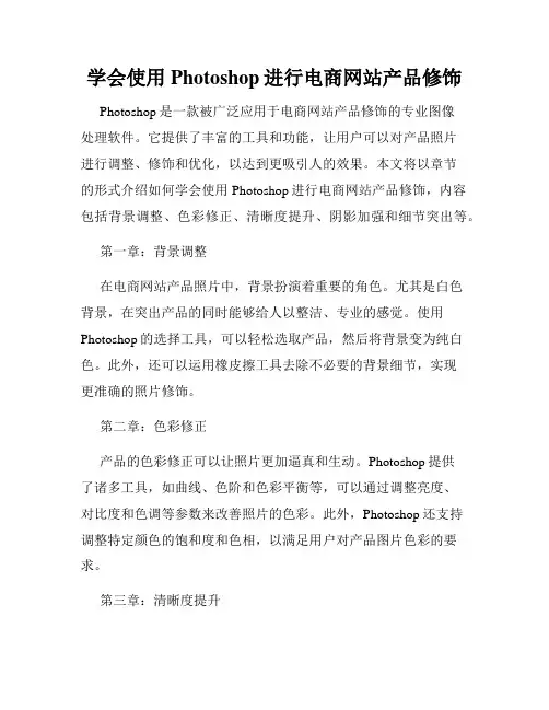 学会使用Photoshop进行电商网站产品修饰