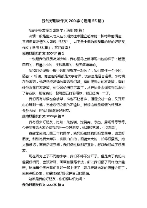 我的好朋友作文200字（通用55篇）