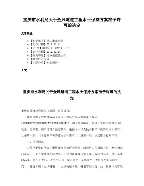重庆市水利局关于金凤隧道工程水土保持方案准予许可的决定