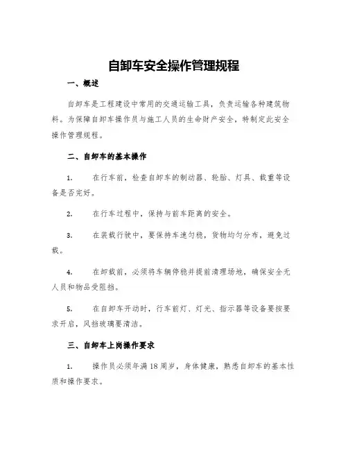 自卸车安全操作管理规程