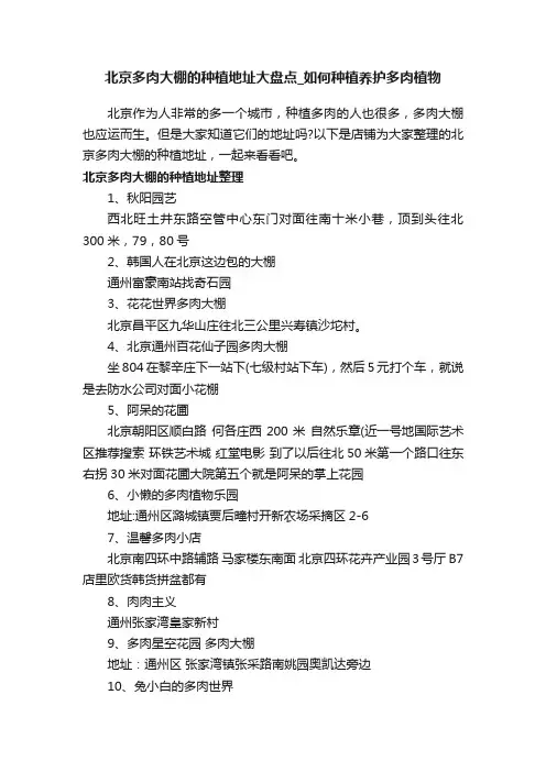 北京多肉大棚的种植地址大盘点_如何种植养护多肉植物