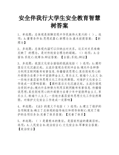 安全伴我行大学生安全教育智慧树答案