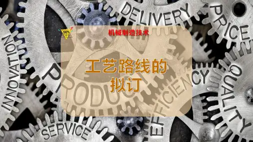 工艺路线的拟订