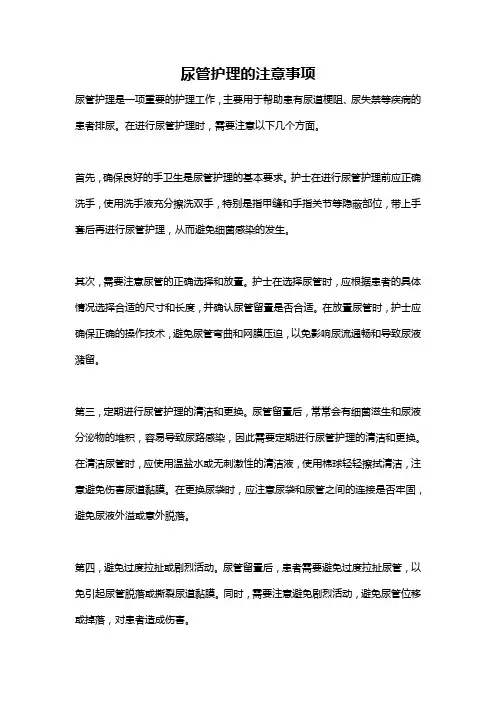 尿管护理的注意事项