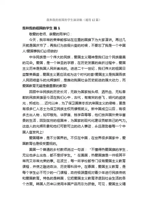 我和我的祖国的学生演讲稿（通用12篇）