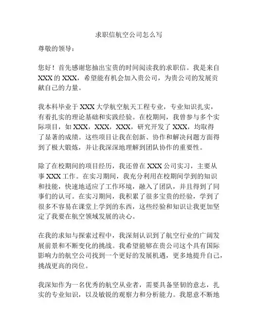 求职信航空公司怎么写