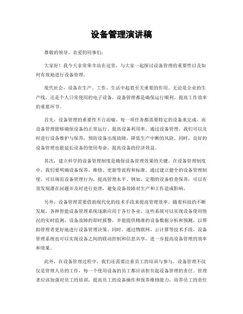 设备管理演讲稿