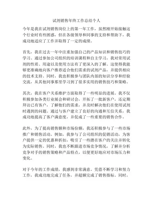试剂销售年终工作总结个人
