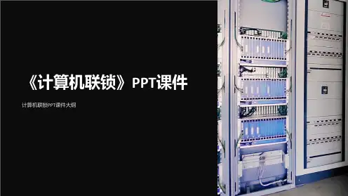 《计算机联锁》课件