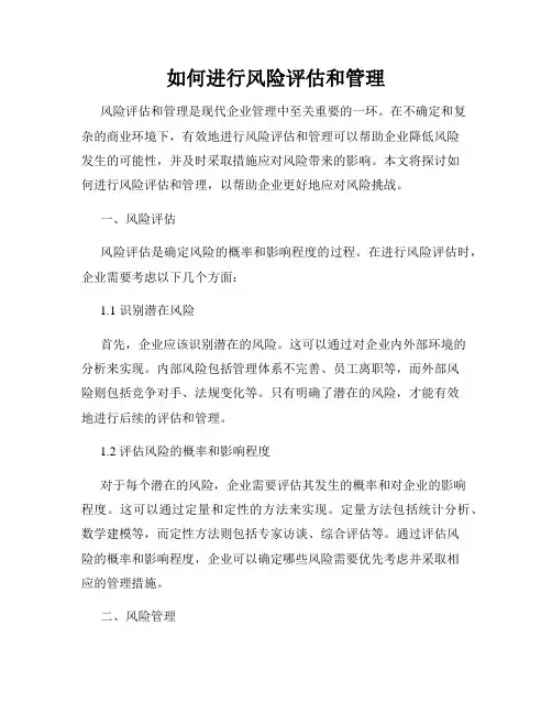如何进行风险评估和管理