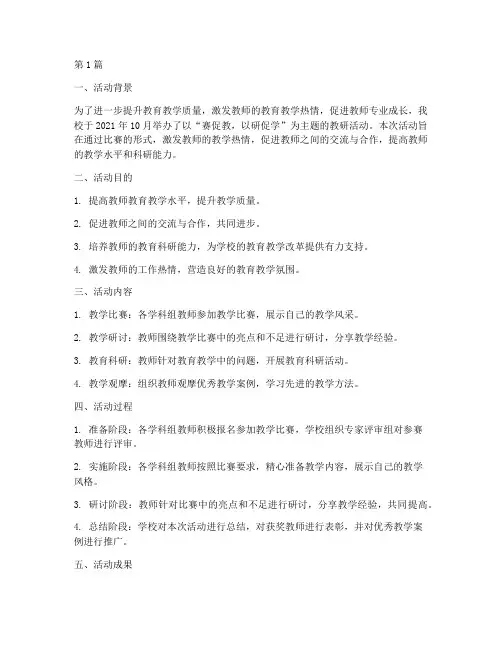 以赛促教教研活动总结(3篇)