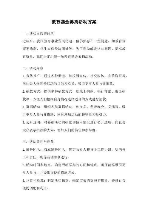 教育基金募捐活动方案