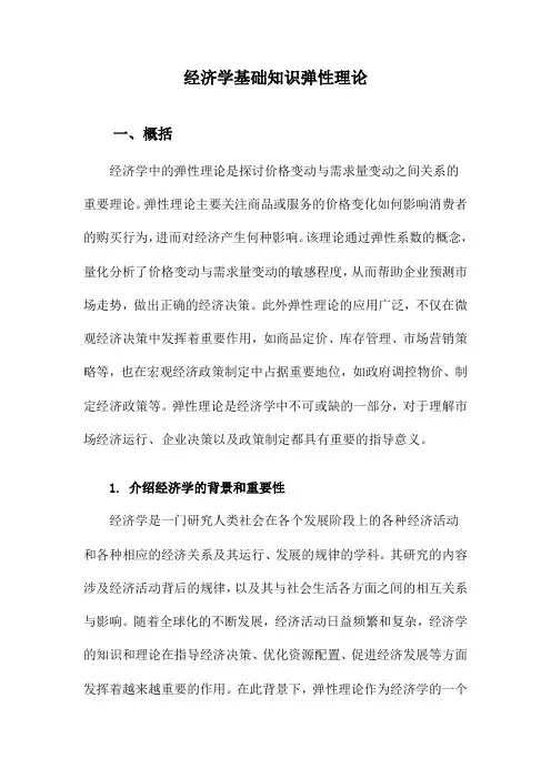经济学基础知识弹性理论