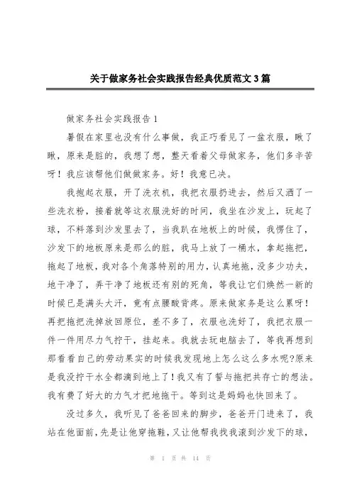 关于做家务社会实践报告经典优质范文3篇