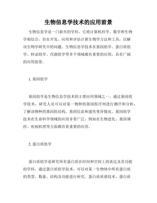 生物信息学技术的应用前景