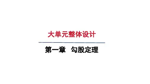 北师大版八年级数学上册第一章 大单元整体设计 - 第一章