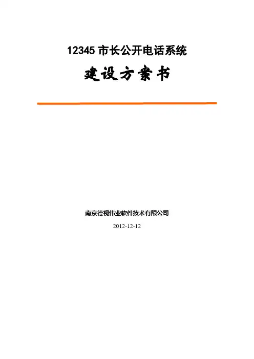 12345市长公开电话系统方案