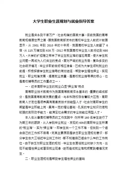 大学生职业生涯规划与就业指导答案