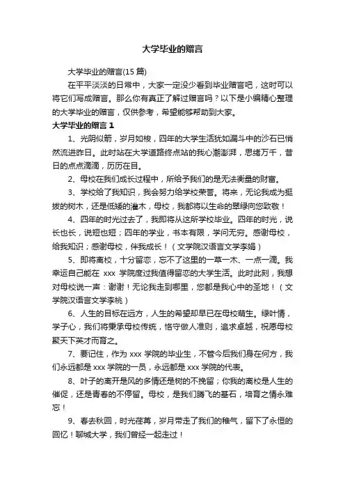 大学毕业的赠言（15篇）