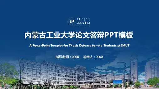 内蒙古工业大学论文答辩PPT模板