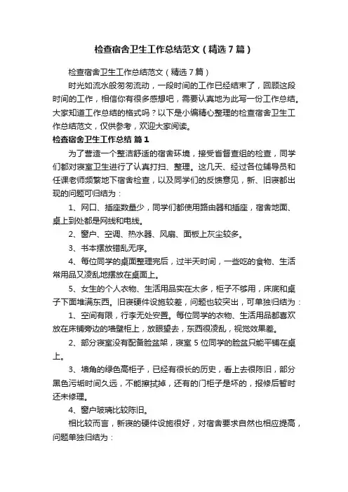 检查宿舍卫生工作总结范文（精选7篇）