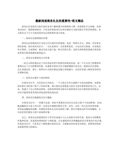 最新浅谈商务礼仪的重要性-范文精品