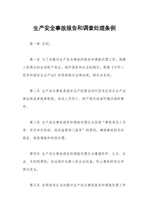 生产安全事故报告和调查处理条例
