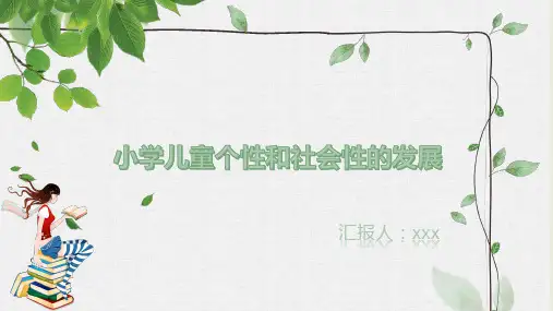 小学儿童个性与社会性的发展