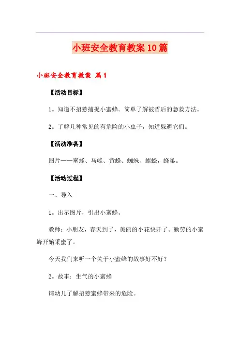 小班安全教育教案10篇