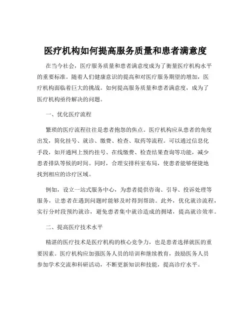 医疗机构如何提高服务质量和患者满意度
