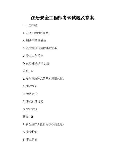 注册安全工程师考试试题及答案