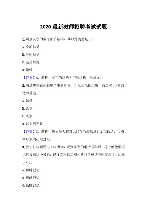 2020最新教师招聘考试试题