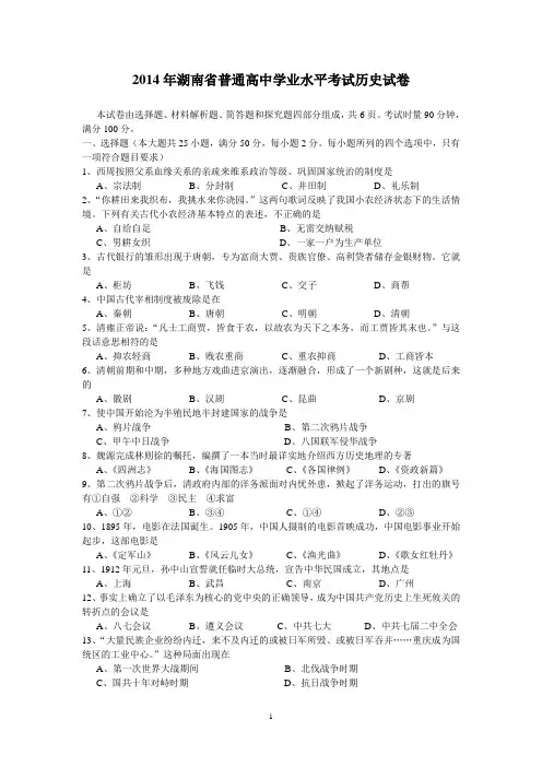 2014年湖南省普通高中学业水平考试历史试卷及答案