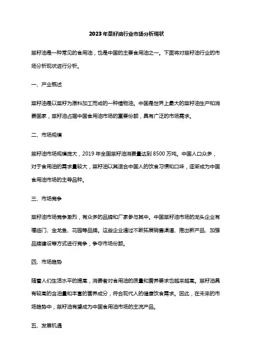 2023年菜籽油行业市场分析现状