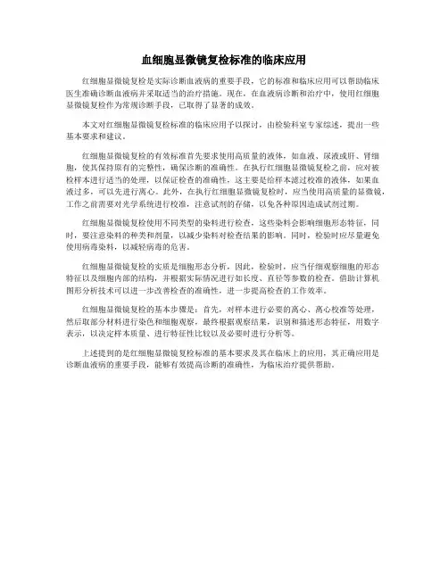 血细胞显微镜复检标准的临床应用