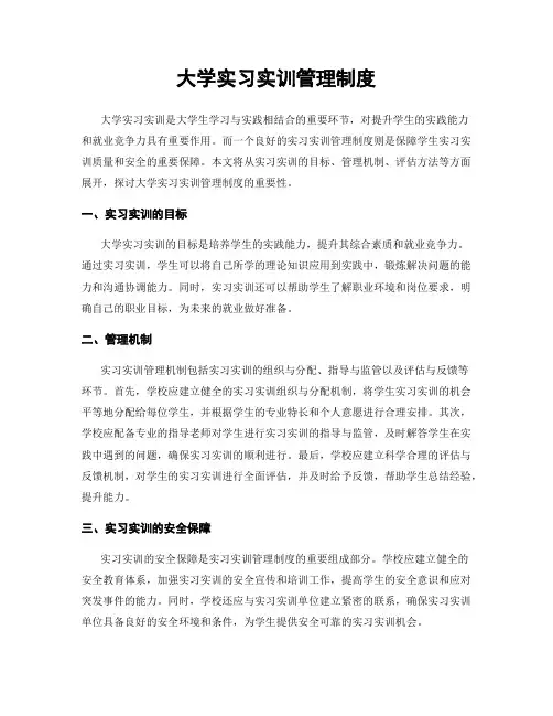 大学实习实训管理制度