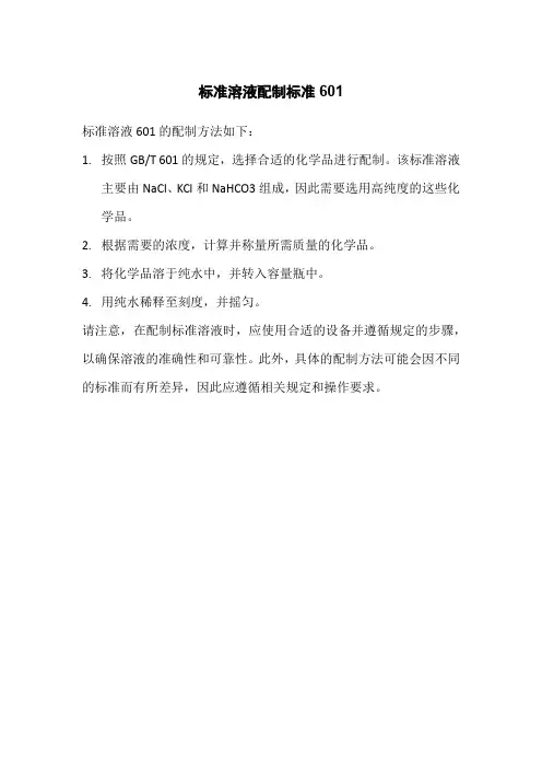 标准溶液配制标准601