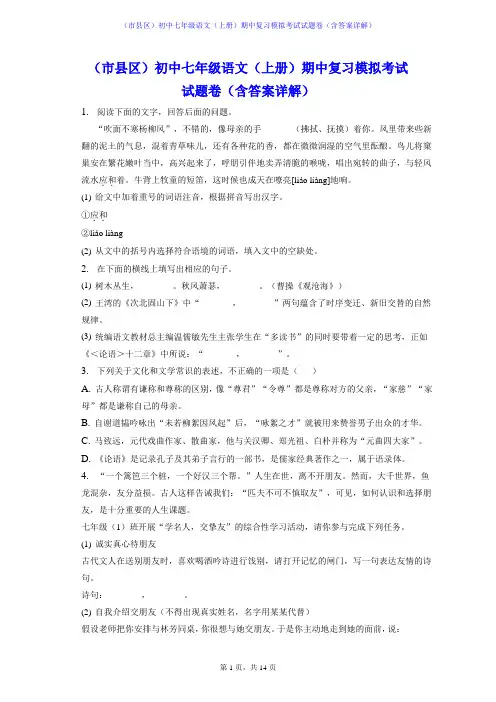 (市县区)初中七年级语文(上册)期中复习模拟考试试题卷(含答案详解)